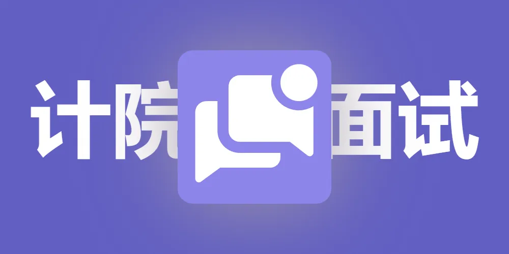 【面试】浙江大学计院面试思路